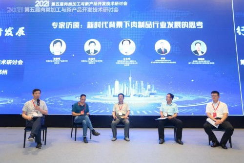 2021第五屆肉類加工與新產品開發技術研討會在鄭州召開 開啟肉類產業新未來